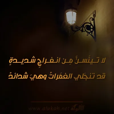 لا تيأسن من انفراج شديدة