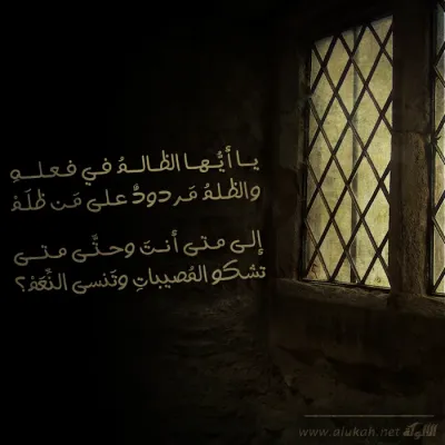 يا أيها الظالم في فعله