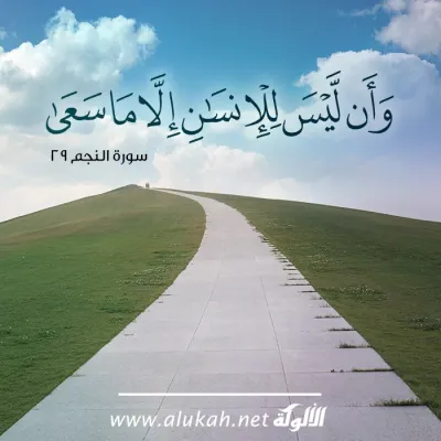 وأن ليس للإنسان إلا ما سعى