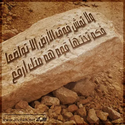 ولا تمش فوق الأرض إلا تواضعًا