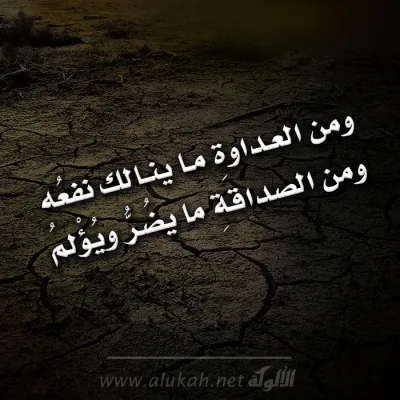 ومن العداوة