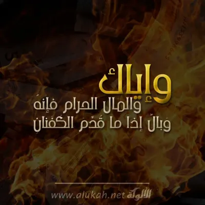 وإياك والمال الحرام