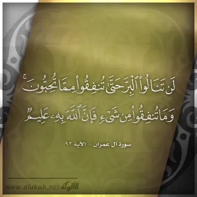 لن تنالو البر