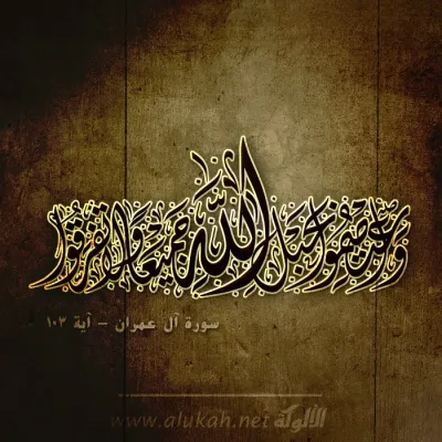 واعتصموا بحبل الله