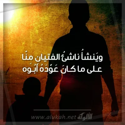 وينشأ ناشئ الفتيان منا
